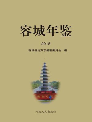 cover image of 容城年鉴2018